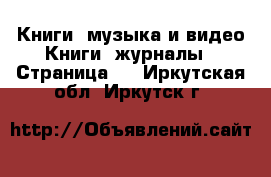 Книги, музыка и видео Книги, журналы - Страница 2 . Иркутская обл.,Иркутск г.